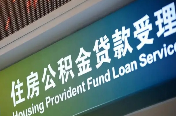 公积金贷款哪年开始限额_大庆公积金代办在职离职封存服务